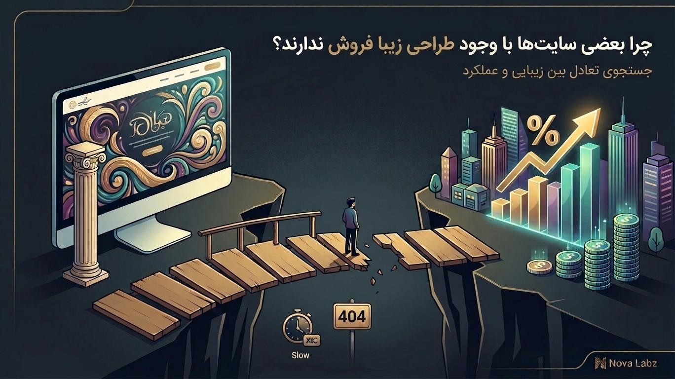 چرا بعضی سایت‌ها با وجود طراحی زیبا فروش ندارند؟