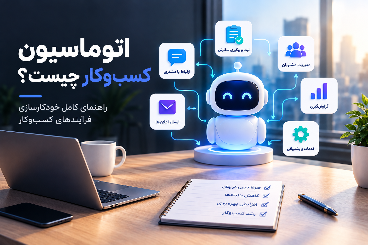 اتوماسیون کسب‌وکار چیست؟ راهنمای کامل خودکارسازی فرآیندهای کسب‌وکار