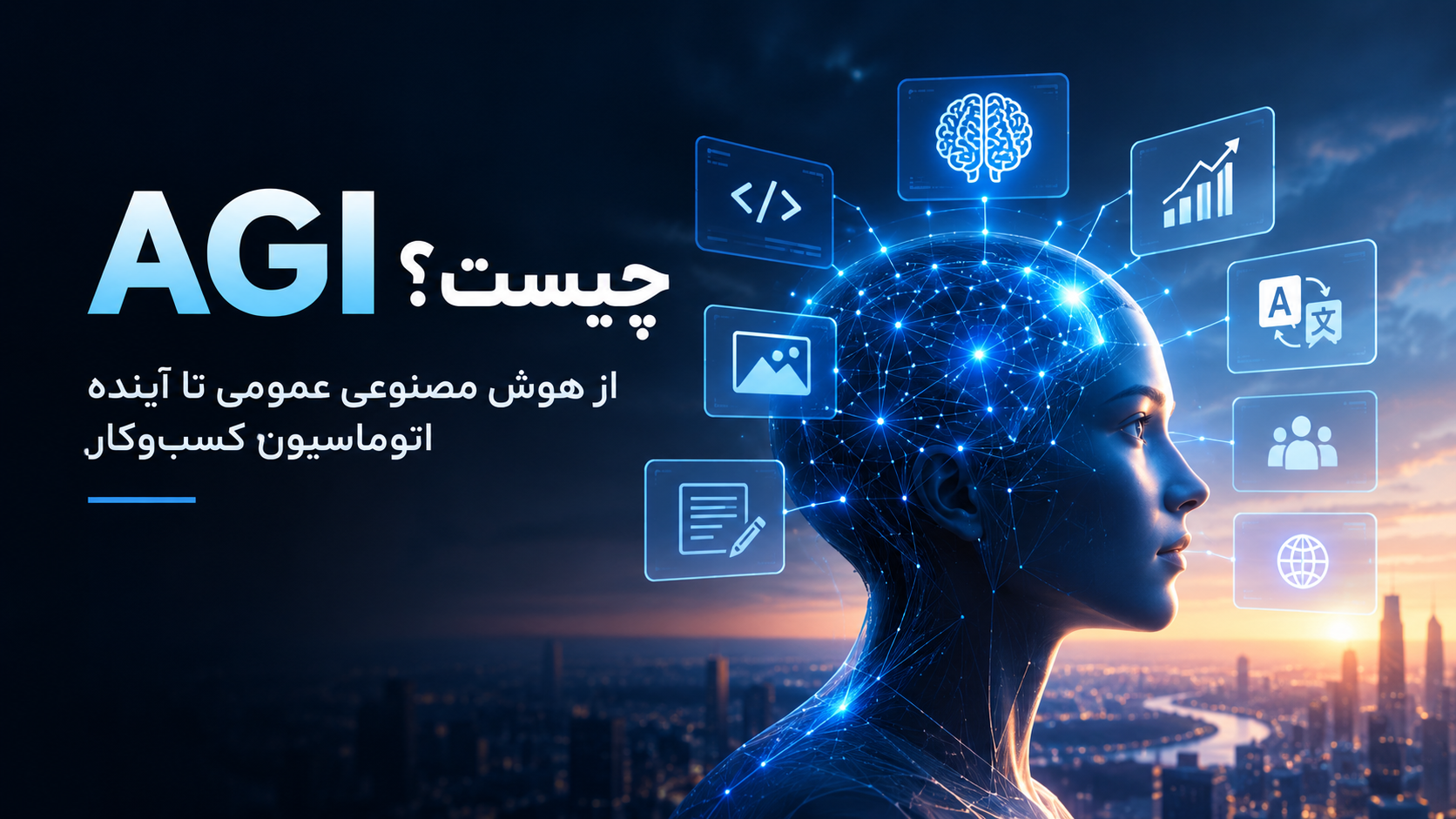 AGI چیست؟ از هوش مصنوعی عمومی تا آینده اتوماسیون کسب‌وکار